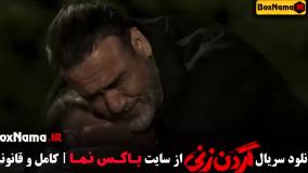 گردن زنی تمام قسمت ها ۱ تا پانزده اخر