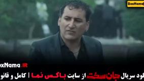سریال جان سخت قسمت سوم (03)