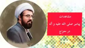 سخنرانی استاد عالی با موضوع قیامت ( مشاهدات پیامبر صلی الله علیه و آله در معراج