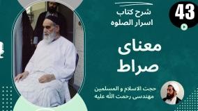 شرح کتاب اسرار الصلوه -معنای صراط - ج43