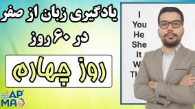 یادگیری زبان انگلیسی از صفر در 60 روز - روز چهارم - مهدی گلشنی