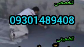 چسب بتن آبگریز استخر۰۹۳۰۱۴۸۹۴۰۸دیگه نشتی آب نخواهیدداشت بادانش فنی وتکنولوژی روزدنیا(بندآب)