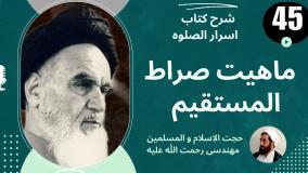 شرح کتاب اسرار الصلوه - ماهیت صراط المستقیم- ج 45