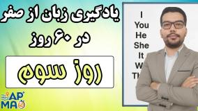 یادگیری زبان انگلیسی از صفر در 60 روز - روز سوم - مهدی گلشنی