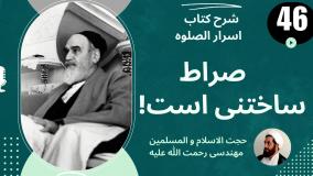 شرح کتاب اسرار الصلوه - صراط  را انسان می سازد- ج 46