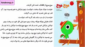 قصه صوتی کودکانه موچ موچ