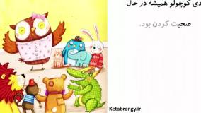 قصه صوتی کودکانه چقدر حرف می زند!