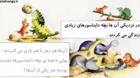 قصه صوتی کودکانه تایرون دایناسور زورگو