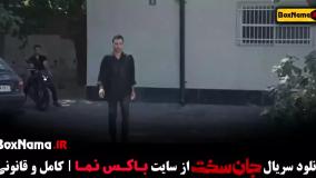 سریال جان سخت قسمت ۳ سحر لطفی