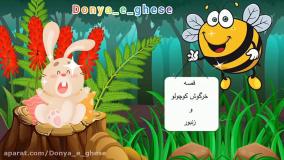 قصه صوتی کودکانه خرگوش کوچولو و زنبور