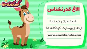 قصه صوتی کودکانه - الاغ قدر نشناس