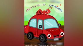 قصه صوتی کودکانه ماشین مورچه ای