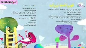 قصه صوتی کودکانه قورباغه و نردبان