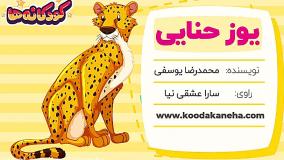 قصه صوتی کودکانه - یوز حنایی