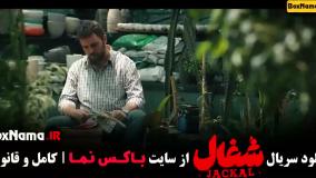 سریال شغال قسمت ۵ کامل { شغال قسمت5 / فیلم شغال قسمت پنجم }