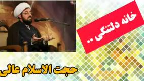 خانه دلتنگی .. ( سخنرانی کوتاه حجت الاسلام عالی