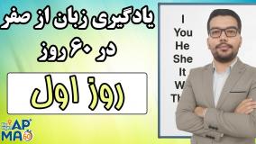 یادگیری زبان انگلیسی از صفر در 60 روز - روز اول - مهدی گلشنی