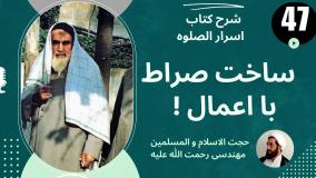 شرح کتاب اسرار الصلوه امام خمینی (ره) ج 47