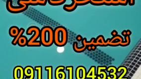 عایق چسب آب بندی استخرکاشی شده_۰۹۳۰۱۴۸۹۴۰۸نفوذپذیری وضدآبسازی شکاف وترک درسطوح وعمق سازه