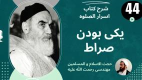 شرح کتاب اسرار الصلوه - یکی بودن صراط  - ج 44