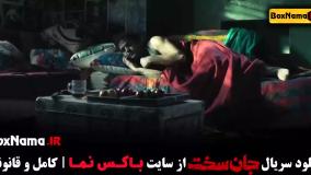 سریال جان سخت ایرانی قسمت ۱ تا ۵