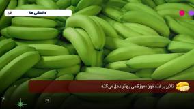 خرما بخوریم یا موز؟ کدوم بهتره ؟