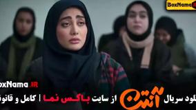 فیلم آنتن قسمت ۱۱