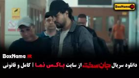 دانلود سریال جان سخت قسمت ۱ تا ۵