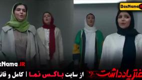 سریال دفتر یادداشت قسمت اول