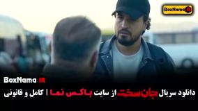 قسمت پنجم سریال جان سخت ایرانی