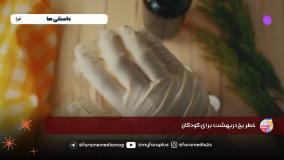 یخ در بهشت برای کودکان چندان مناسب نیست