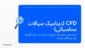 ابزار های طراحی کانال پیش عایق