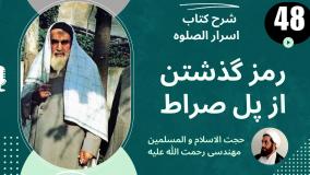 شرح کتاب اسرار الصلوه -پل های صزاط مستقیم  ج 48