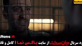 قسمت پنجم جان سخت / سریال جان سخت قسمت ۵