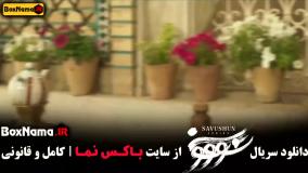 سریال سووشون