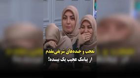   تعجب و خنده‌های المیرا شریفی‌مقدم از پیامک عجیب یک بیننده روی آنتن زنده!