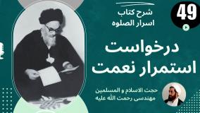 شرح کتاب اسرار الصلوه - درخواست استمرار نعمت - ج 49