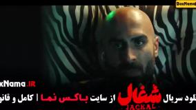 قسمت ششم «شغال» | ماجرای دختر شخصیت اصلی