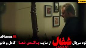 ماجرای شغال – قسمت ۵ (یادآوری بخش چهارم)