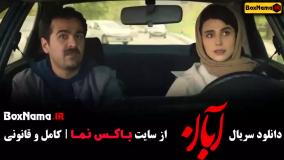 فیلم آبان قسمت ۲ و ۳