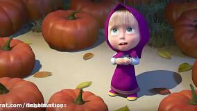 دانلود - ماشا و خرس - کارتون ماشا و آقا خرسه - انیمیشن ماشا میشا