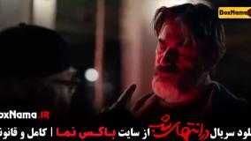 سریال در انتهای شب قسمت اول