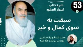 شرح کتاب اسرار الصلوه -سبقت به سوی خیر- ج 53