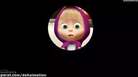 12-دانلود - ماشا و خرس - کارتون ماشا و آقا خرسه - انیمیشن ماشا میشا