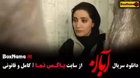 دانلود سریال آبان (مینا ساداتی)