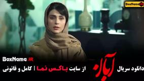 قسمت سوم آبان