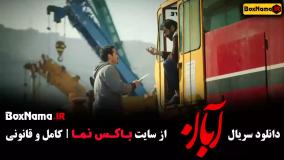 فیلم ابان قسمت ۳ (محسن چاوشی)