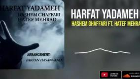 Hashem Ghaffari Ft. Hatef Mehrad-Harfat Yadameh(هاشم غفاری و هاتف مهراد-حرفات یادمه)