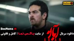 مینا ساداتی در سریال آبان قسمت ۱