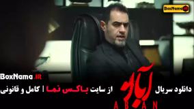 دانلود سریال آبان (امین حیایی و شهاب حسینی)